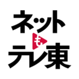 Symbol von ネットもテレ東 テレビ東京の動画アプリ テレビ番組をスマホで